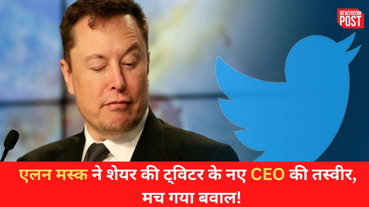 Twitter: एलन मस्क ने शेयर की ट्विटर के नए CEO की तस्वीर तो मच गया बवाल!, फोटो देख लोगों का घूमा सिर