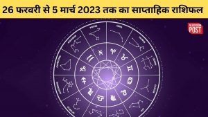 Weekly Horoscope: कैसा रहेगा 26 फरवरी से 5 मार्च 2023 तक आपका दिन, जानिए इस साप्ताहिक राशिफल में…