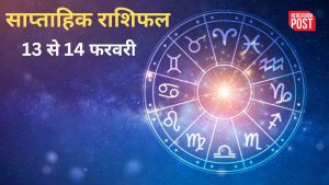 Weekly Horoscope (13-19 Feb): कैसा रहेगा 13 से 19 फरवरी तक आपका दिन, जानिए इस साप्ताहिक राशिफल में…