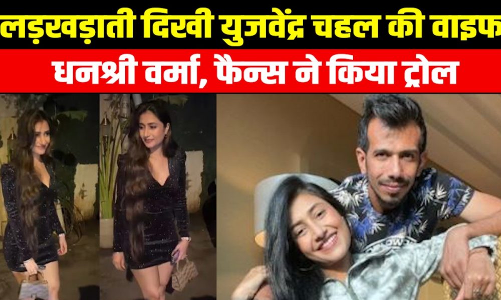 Dhanashree Verma Video: युजवेंद्र चहल की वाइफ धनश्री का पार्टी के बाद का वीडियो वायरल