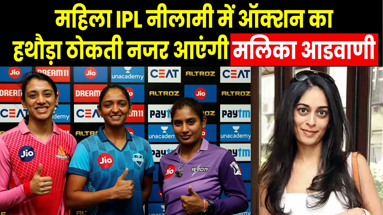 Who is Malika Advani Sagar: कौन हैं Women IPL Auction की ऑक्शनर मलिका आडवाणी..PKL से है कनेक्शन