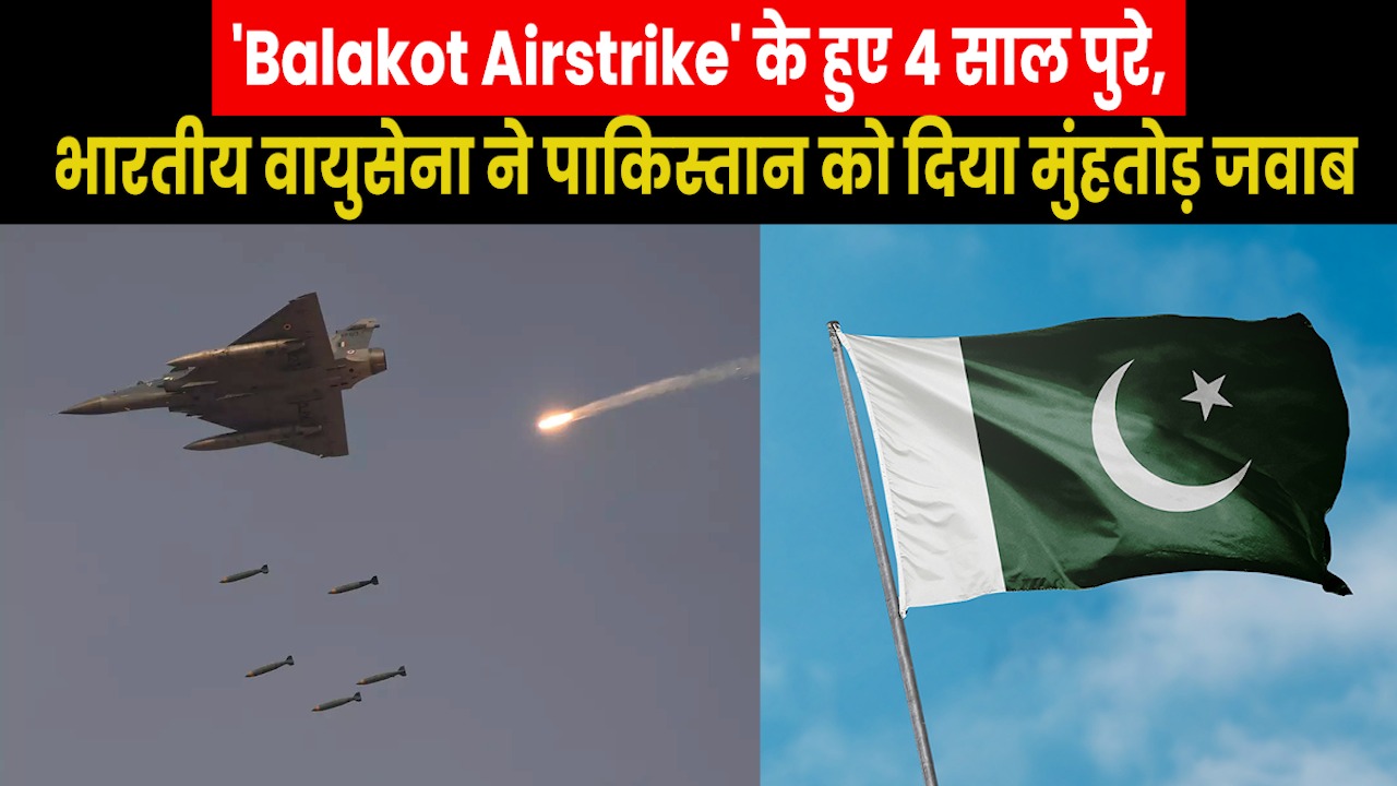 Balakot Airstrike: बालाकोट एयरस्ट्राइक की बरसी आज,सिर्फ 21 मिनट तक चली थी बालाकोट एयरस्ट्राइक