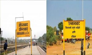 Maharashtra: औरंगाबाद और उस्मानाबाद का नाम बदला गया, अब इस नाम से जाने जाएंगे दोनों शहर, केंद्र ने दी मंजूरी