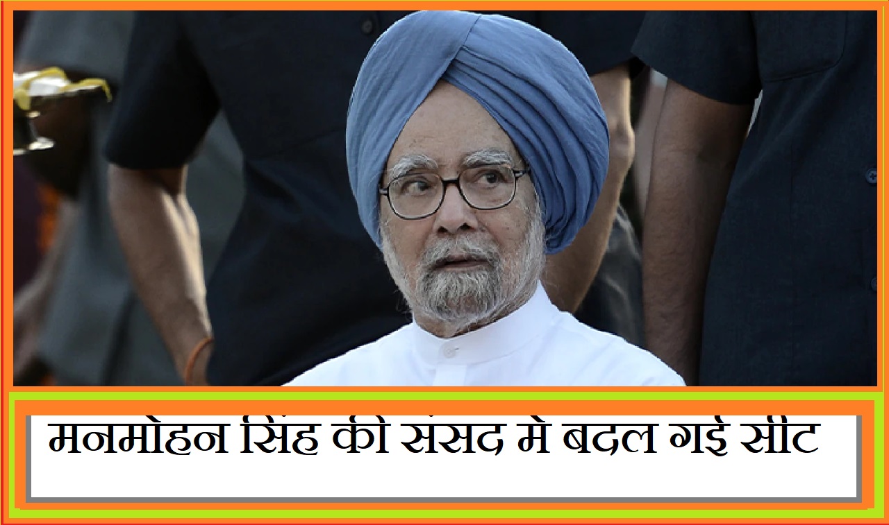 जानें, क्यों अब संसद में पहली पंक्ति में नहीं बैठेंगे पूर्व PM मनमोहन सिंह