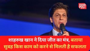 Shahrukh Khan Video: शाहरुख खान ने दिया जीत का मंत्र, बताया सुबह किस काम को करने से मिलती है सफलता
