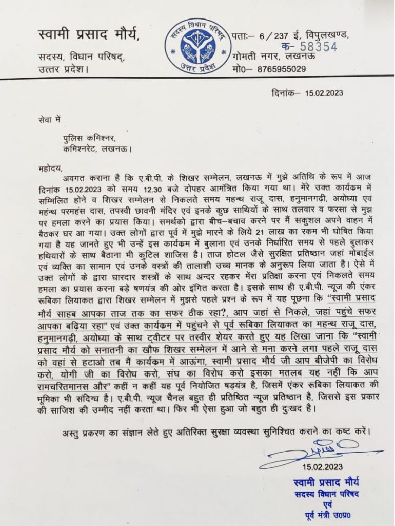 swami prasad maurya letter on raju das hanumangarhi mahant