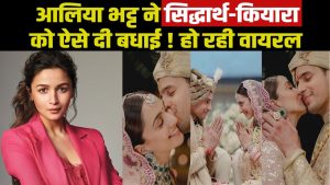 Sid-Kiara Wedding: कियारा के हुए सिद्धार्थ मल्होत्रा, EX-गर्लफ्रेंड आलिया भट्ट ने दी शादी की बधाई