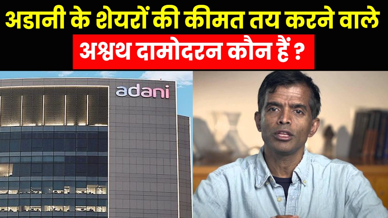 Who is Valuation Guru Aswath Damodaran: कौन है अडानी के शेयरों की वैल्यूएशन सेट करने वाले दामोदरन ?