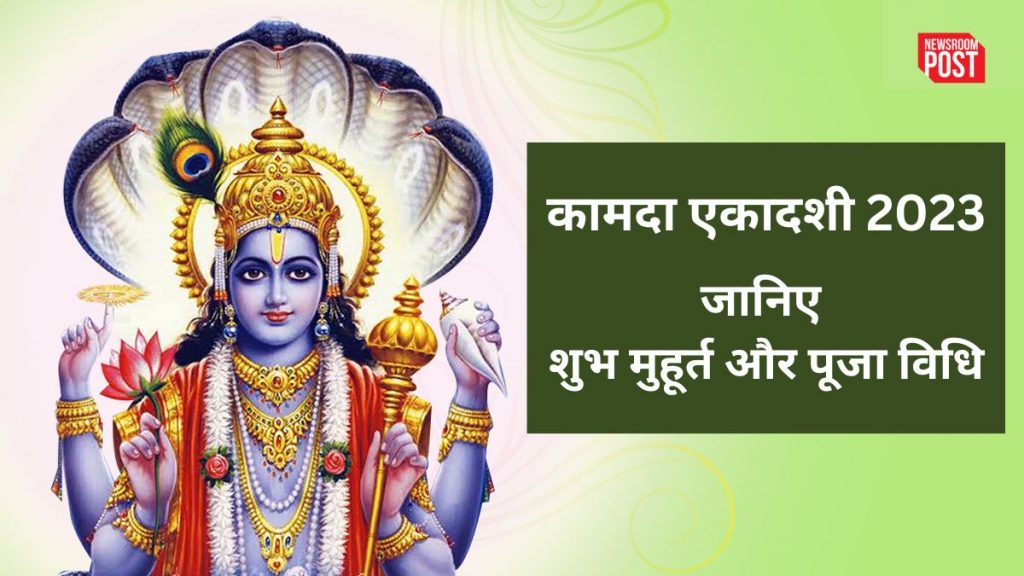 Kamada Ekadashi 2023