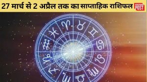Weekly Horoscope: कैसा रहेगा 27 मार्च से 2 अप्रैल 2023 तक आपका दिन, जानिए इस साप्ताहिक राशिफल में…