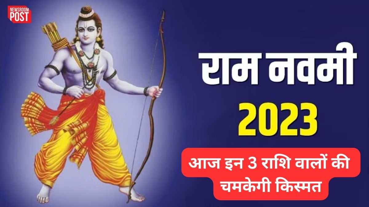 Ram Navami 2023: रामनवमी पर आज इन राशि वालों की होगी चांदी, होंगे बड़े फायदे!
