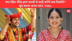 Brahmeshwar Dham Sarkar: पंडित धीरेंद्र कृष्ण शास्त्री से शादी की खबरों पर जया किशोरी ने तोड़ी चुप्पी, बताया क्या है प्लान