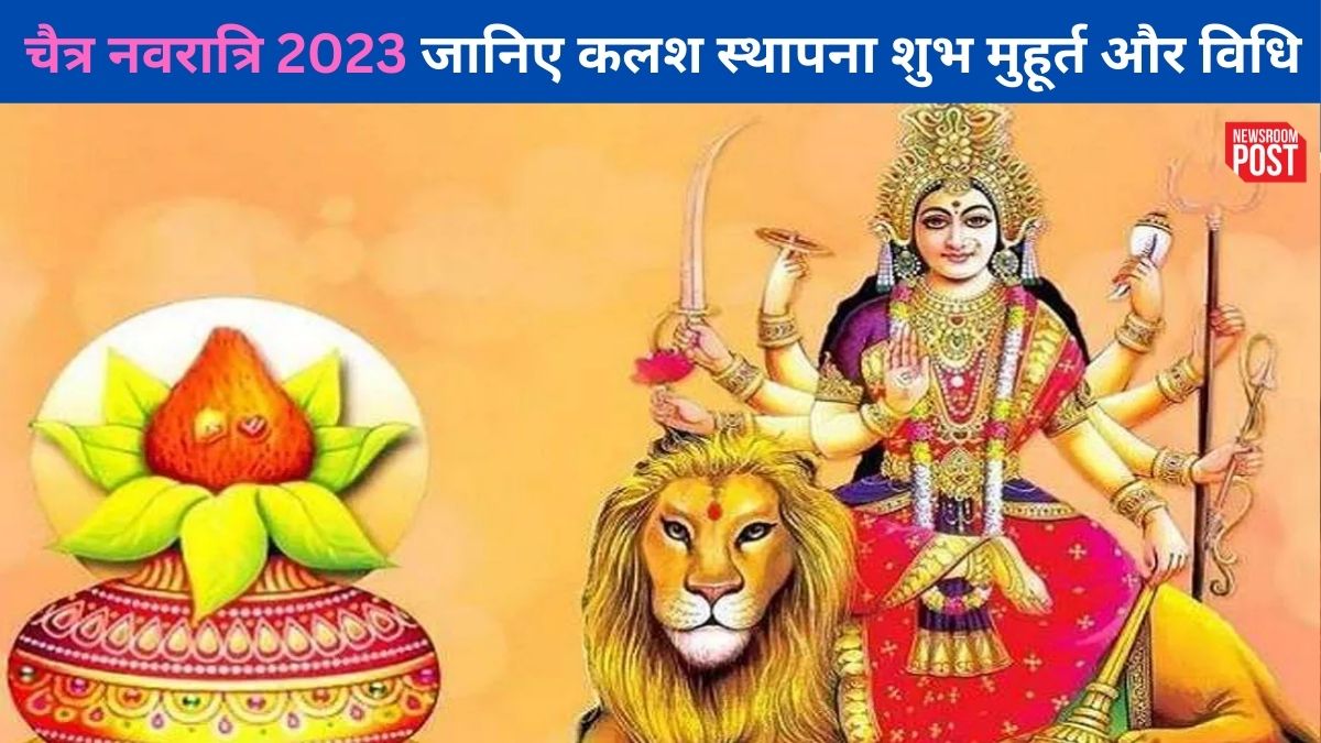 Chaitra Navratri 2023: चैत्र नवरात्रि पर पहली बार करने जा रहे हैं कलश स्थापना?, 1 क्लिक में जानिए शुभ मुहूर्त और विधि