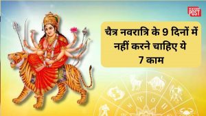 Chaitra Navratri 2023: चैत्र नवरात्रि के 9 दिनों में नहीं करने चाहिए ये 7 काम, वरना नाराज हो जाती हैं मां दुर्गा
