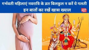 Chaitra Navratri 2023 Vrat Niyam: गर्भवती महिलाएं रख रही हैं नवरात्रि में व्रत तो बिलकुल न करें ये गलती, इन बातों का रखें खास ख्याल