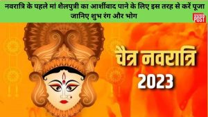 Chaitra Navratri 2023: नवरात्रि के पहले दिन पाना है मां शैलपुत्री का आर्शीवाद, तो इस तरह से करें पूजा, जानिए शुभ रंग और भोग 