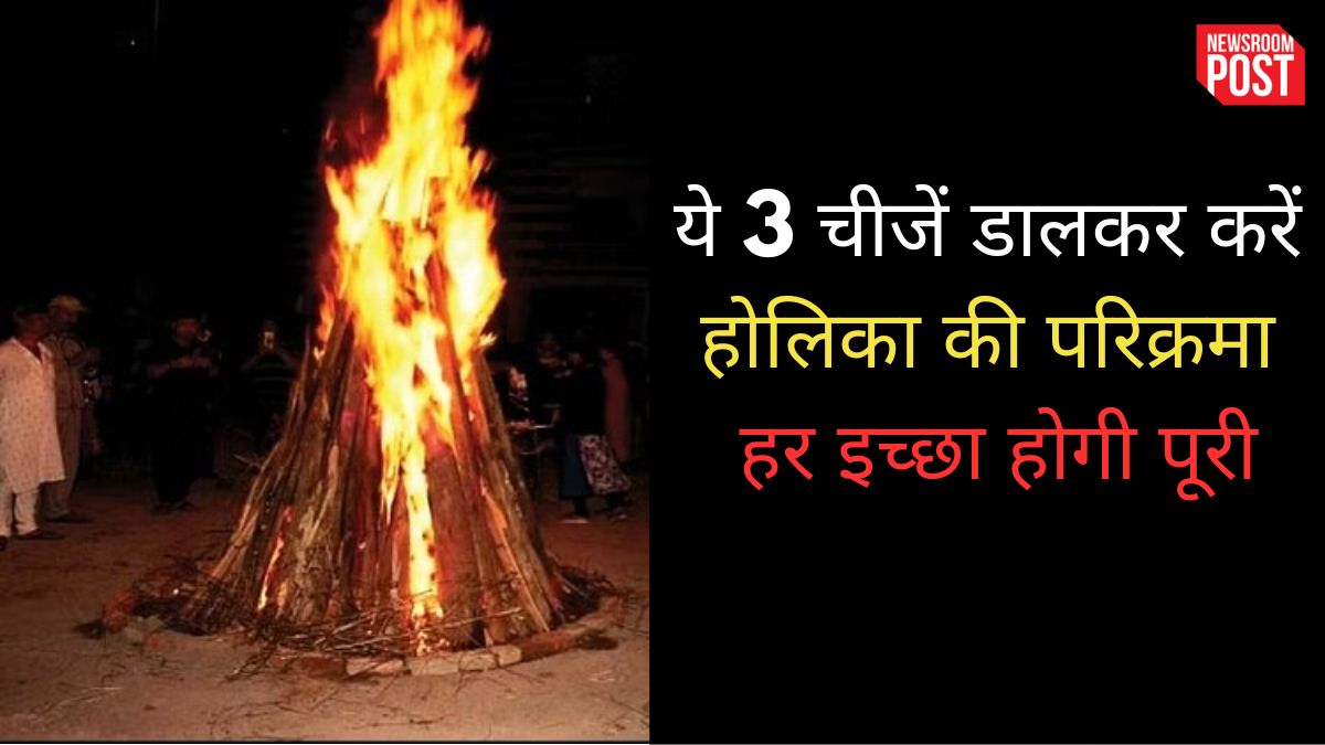 Holika Dahan 2023 Upay: ये 3 चीजें होलिका दहन की आग में चढ़ाकर परिक्रमा करने से हर इच्छा होगी पूरी