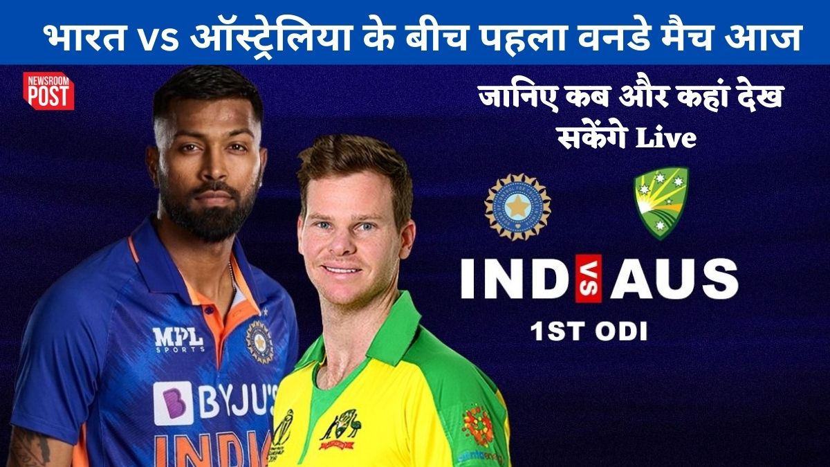 IND vs AUS 1st ODI: भारत बनाम ऑस्ट्रेलिया के बीच वनडे सीरीज का पहला मैच आज, जानिए समय, जगह और लाइव टैलीकास्ट से जुड़ी हर जानकारी