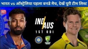 IND vs AUS 1st ODI: तीन वनडे मैचों की सीरीज के लिए कैसी है ऑस्ट्रेलिया और टीम इंडिया की स्क्वॉड, यहां देखिए