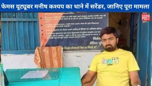 Manish Kashyap Surrender: यूट्यूबर मनीष कश्यप का बेतिया के जगदीशपुर थाने में सरेंडर, जानिए किस मामले में बढ़ी है मुश्किलें