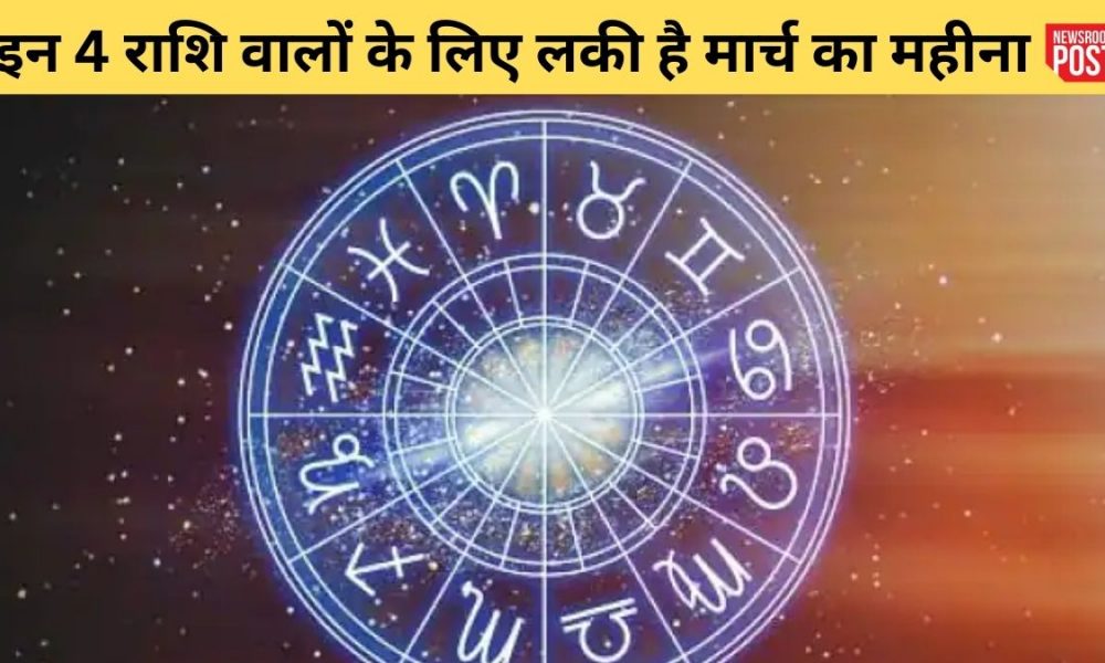 Monthly Rashifal March 2023: इन 4 राशि वालों के लिए मार्च का महीना रहेगा फायदेमंद, जमकर होकर पैसों की बरसात!