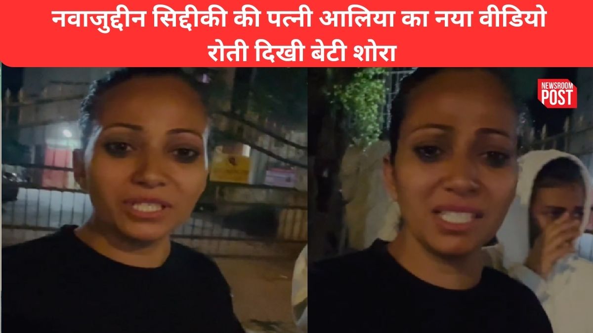 Video: नवाजुद्दीन सिद्दीकी की पत्नी आलिया का नया वीडियो, घर से निकाले जाने पर रोती दिखी बेटी शोरा