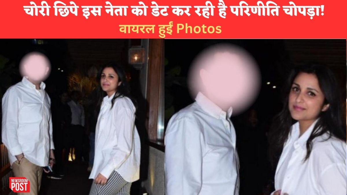 Parineeti Chopra: चोरी छिपे इस नेता को डेट कर रही है प्रियंका चोपड़ा की बहन परिणीति चोपड़ा!, सोशल मीडिया पर छा गई Photos