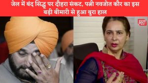 Punjab: जेल में बंद नवजोत सिंह सिद्धू की पत्नी को स्टेज 2 कैंसर, पति के नाम इमोश्नल पोस्ट लिख कहा- आपकी…