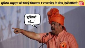 BJP MLA T Raja Singh: ‘मुस्लिमों को पीटना है तो…’, फिर बिगड़े विधायक टी राजा सिंह के बोल, वायरल हुआ वीडियो