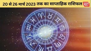 Weekly Horoscope: कैसा रहेगा 20 से 26 मार्च 2023 तक आपका दिन, जानिए इस साप्ताहिक राशिफल में…