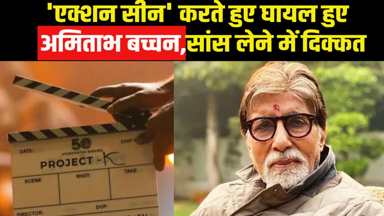 Amitabh Bachchan Gets Injured: शूटिंग के दौरान घायल हुए अमिताभ बच्चन, पसलियों में चोट..