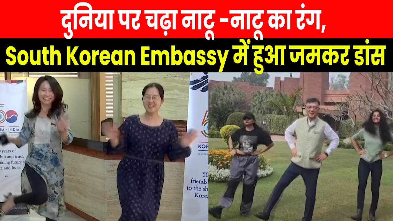 South Korean Embassy Staff Dance: जब South Korean Embassy में ‘Naatu Naatu’ पर नाचने लगा स्टाफ