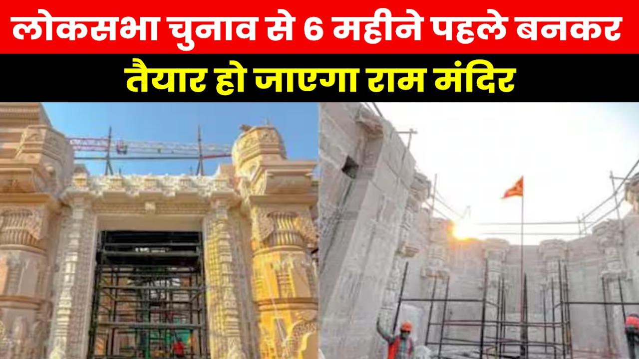 Ayodhya Ram Mandir: रामनामी ईंटों से नींव बनी मजबूत 75% काम पूरा तय समय से पहले ही बन जाएगा मंदिर