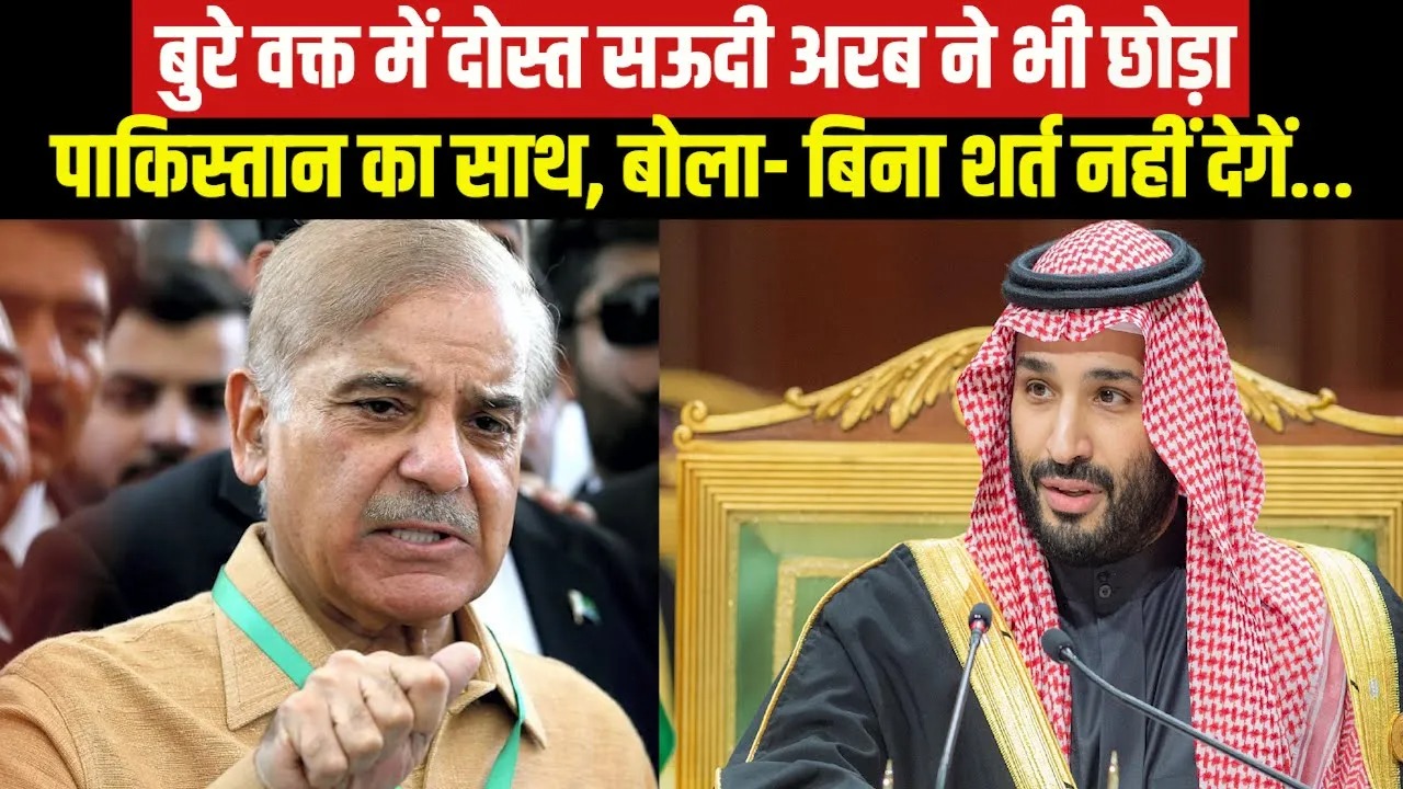 Pakistan Saudi Loan: सऊदी अरब ने कहा नही मिलेगा उधार! कंगाली की कगार पर खड़े पाकिस्तान का क्या होगा