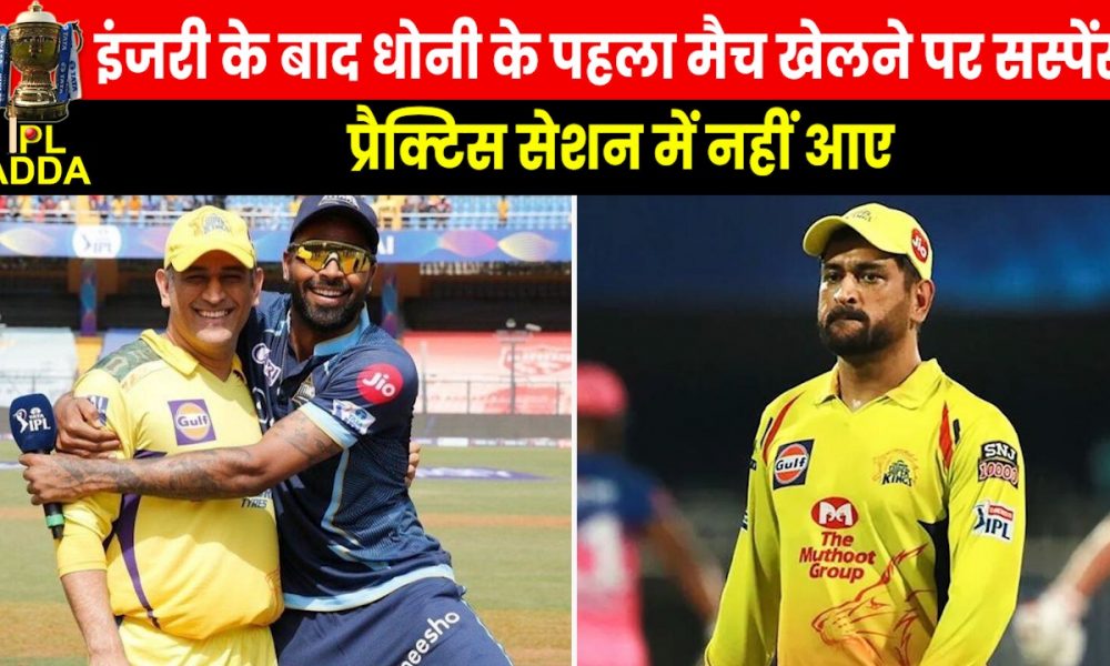 IPL 2023: धोनी के पहला मैच खेलने पर संशय बरकरार! मैनेजमेंट ने कहा- ‘MS 100% फिट’