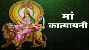 Navratri 2023 Day 6: नवरात्रि के छठे दिन मां कात्यायनी को लगाएं ये भोग, जानिए पूजा विधि और शुभ रंग