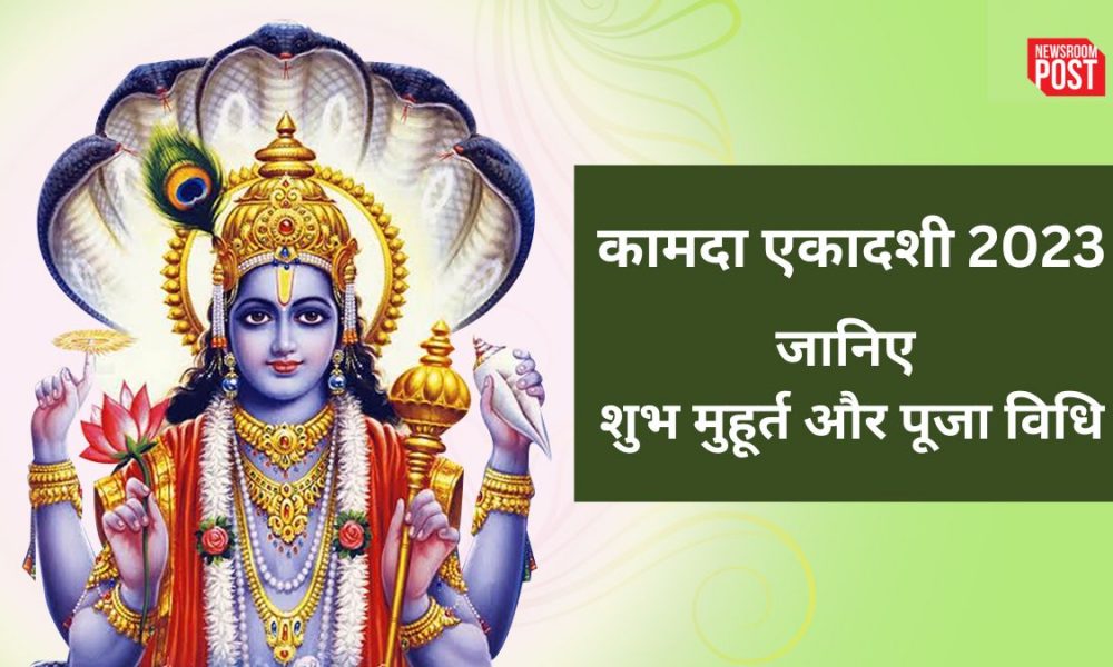 Kamada Ekadashi 2023: कामदा एकादशी आज, जानिए शुभ मुहूर्त, पूजा विधि और पारण का सही समय