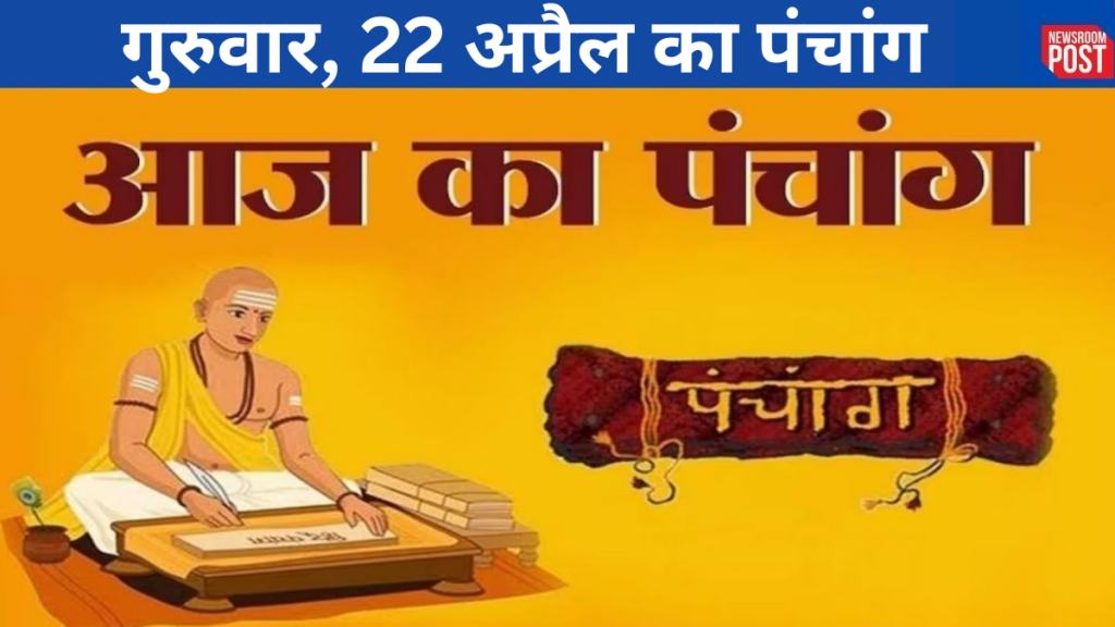 Aaj ka Panchang (22 April 2023