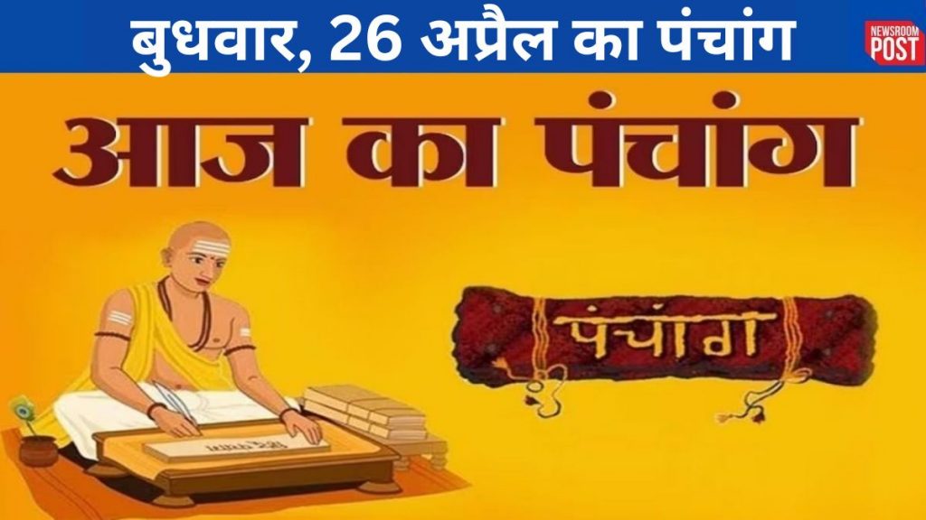 Aaj ka Panchang (26 April 2023