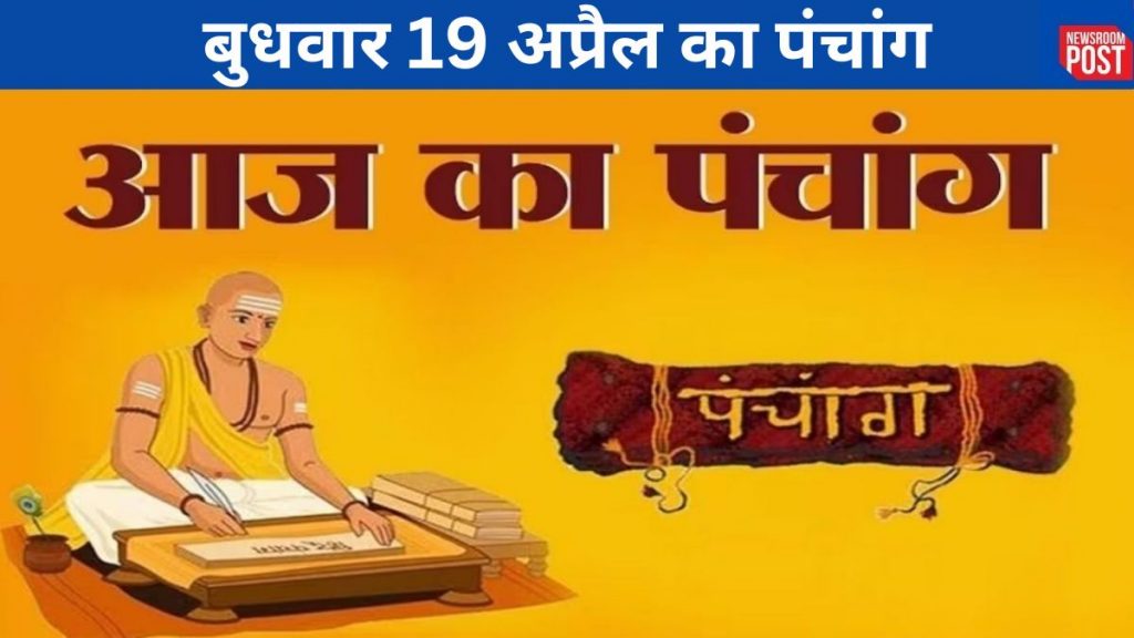 Aaj ka Panchang (19 April 2023