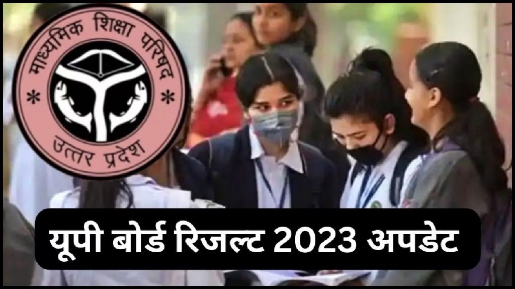 UP Board Result 2023