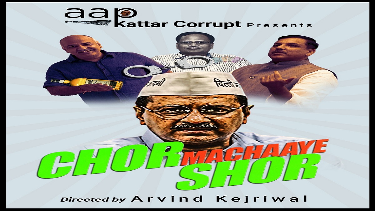 Delhi Politics: ‘करप्ट चोर, मचाये शोर..’, BJP ने फिल्म अंदाज में AAP पर कसा तंज, जारी किया ये पोस्टर