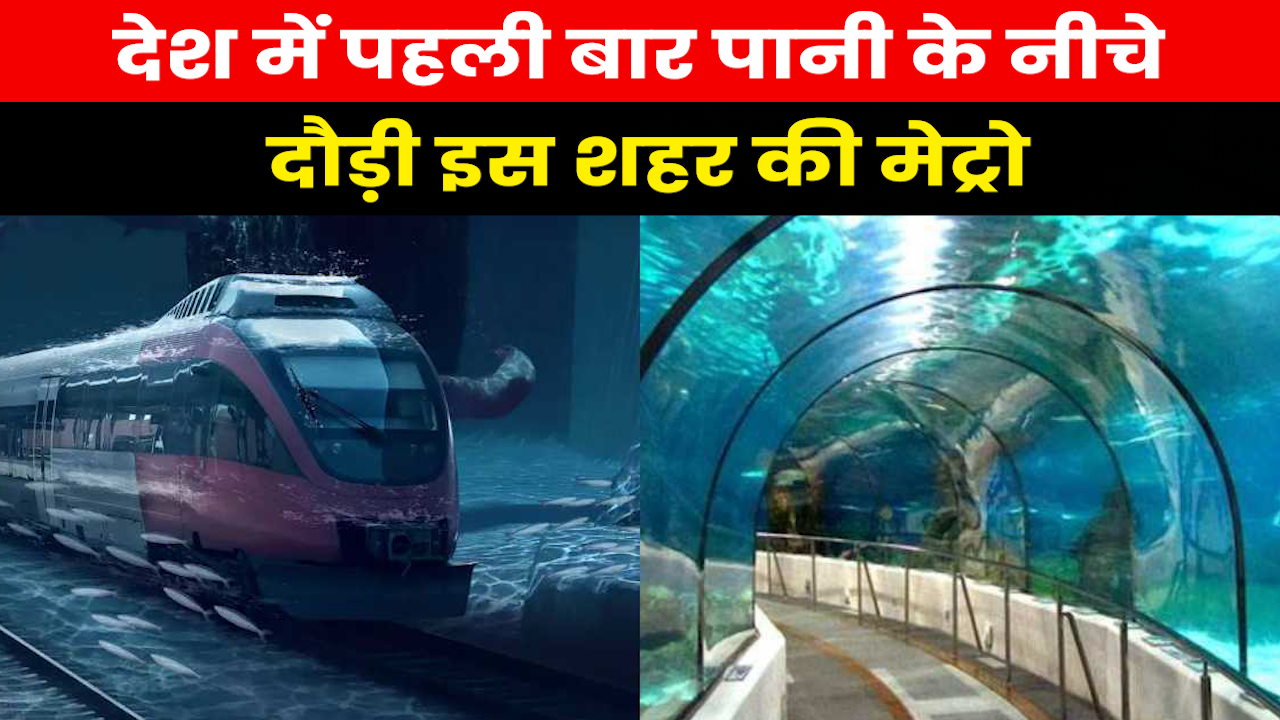 Metro Under Water:चीन, जापान की तरह भारत में पहली बार नदी के अंदर दौड़ी इस शहर की मेट्रो