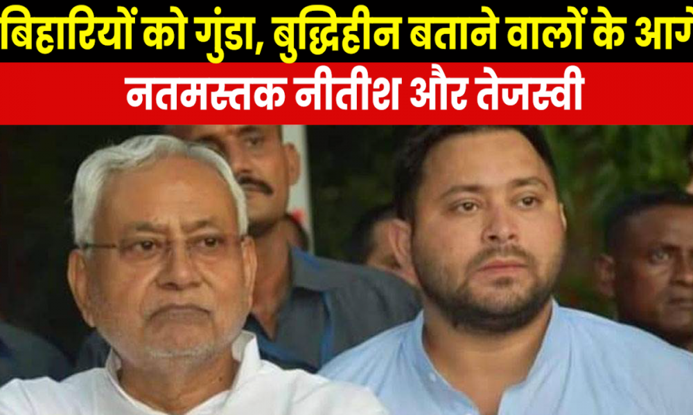 Bihari Hate in Politics : सत्ता के लालच में बिहारियों से नफरत करने वालों को गले लगा रहे नीतीश-तेजस्वी