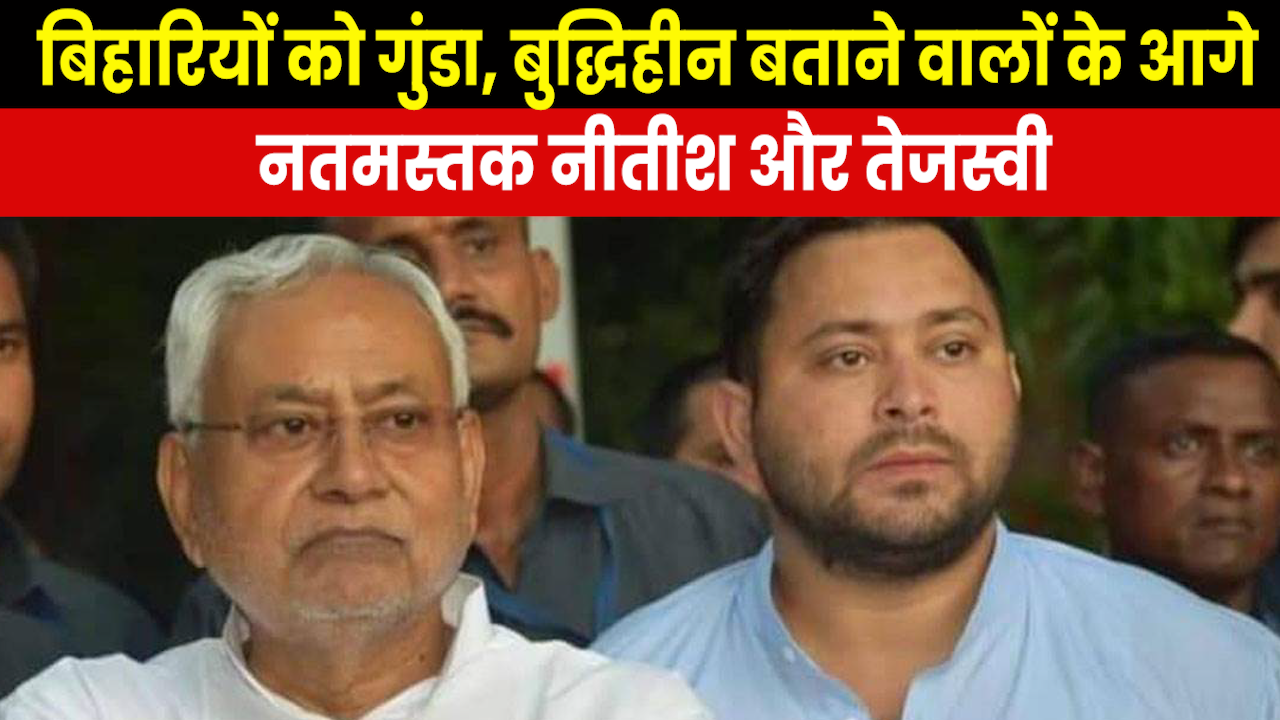 Bihari Hate in Politics : सत्ता के लालच में बिहारियों से नफरत करने वालों को गले लगा रहे नीतीश-तेजस्वी