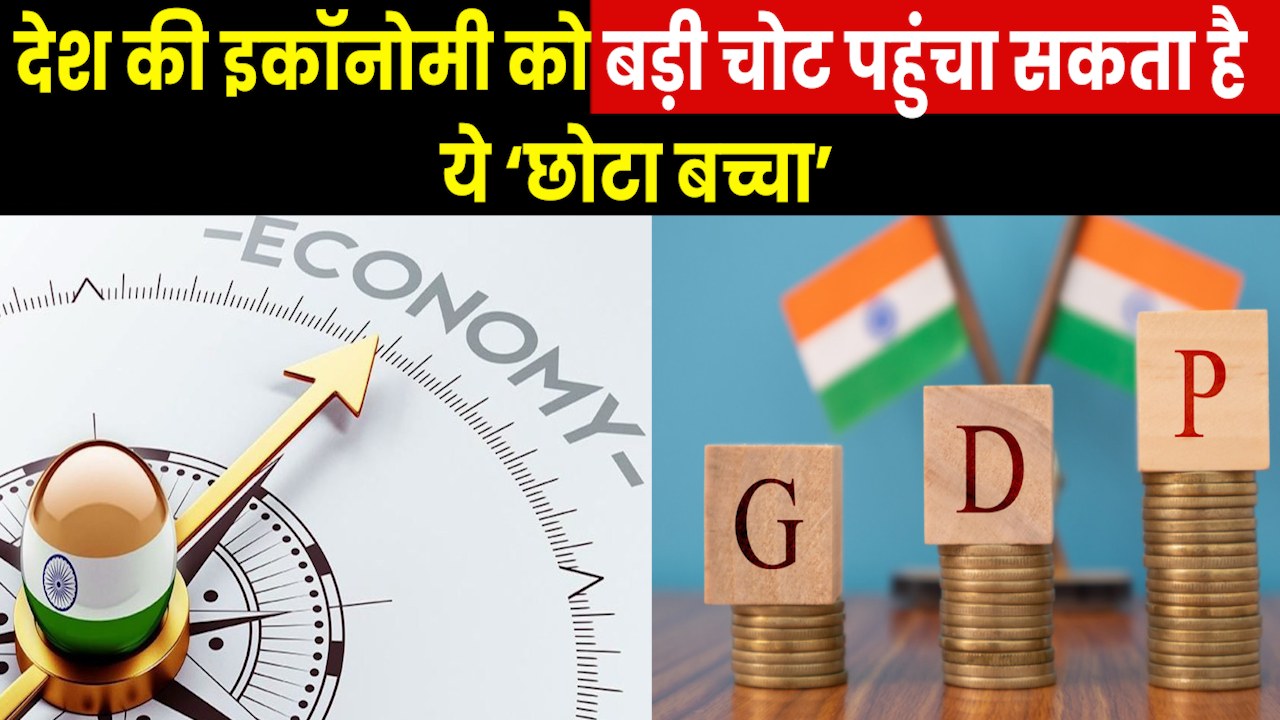 India Economic Growth : भारत की अर्थव्यवस्था के लिए खतरे बनेगा ये ‘छोटा बच्चा’..सरकार ने किया सतर्क