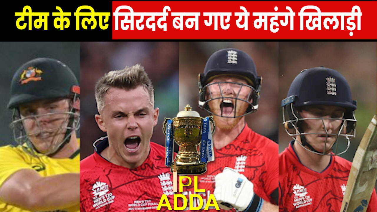 IPL ADDA: महंगे खिलाड़ी बने टीम के लिए बड़ी टेंशन गेंद-बल्ले के साथ हो रहे बुरी तरह फेल