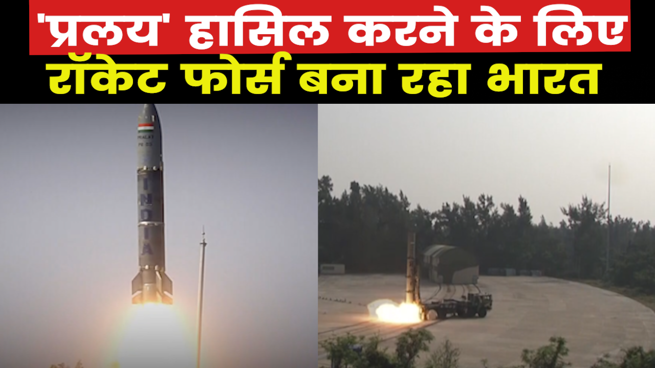 Pralay Missile: 250 ‘प्रलय’ बैलिस्टिक मिसाइल हासिल करने के लिए रॉकेट फोर्स बना रहा भारत