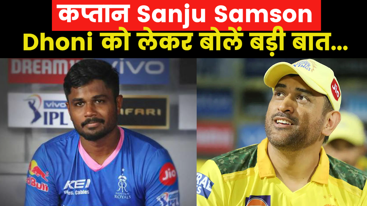 IPL 2023 | IPL ADDA | Dhoni को लेकर Sanju Samson बोलें कुछ ऐसा, बेहद बा फैंस को उनका बयान