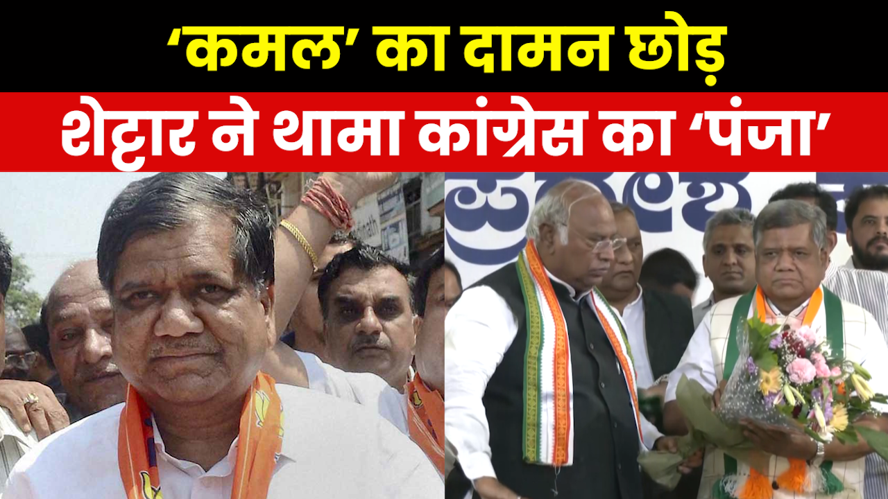 Who is Jagdish Shettar: कौन हैं कर्नाटक चुनाव से पहले बीजेपी छोड़ कांग्रेस में शामिल हुए जगदीश शेट्टार ?